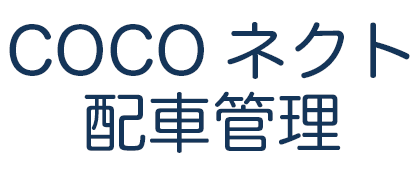 COCOネクト配送管理システム